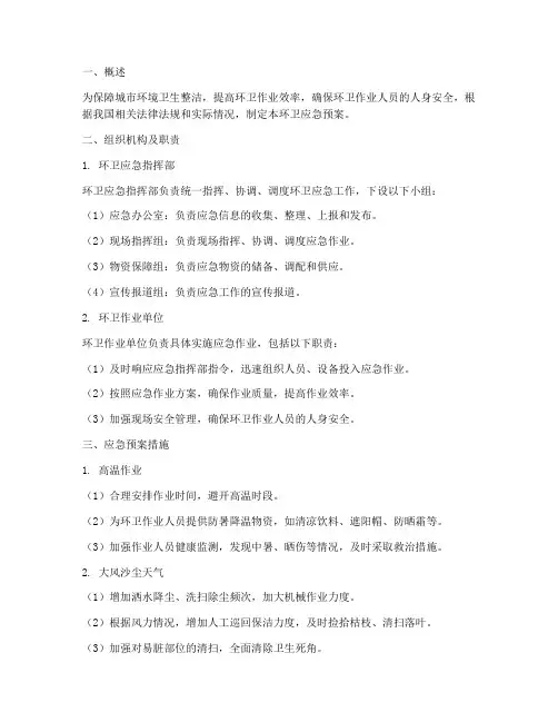 环卫应急预案措施
