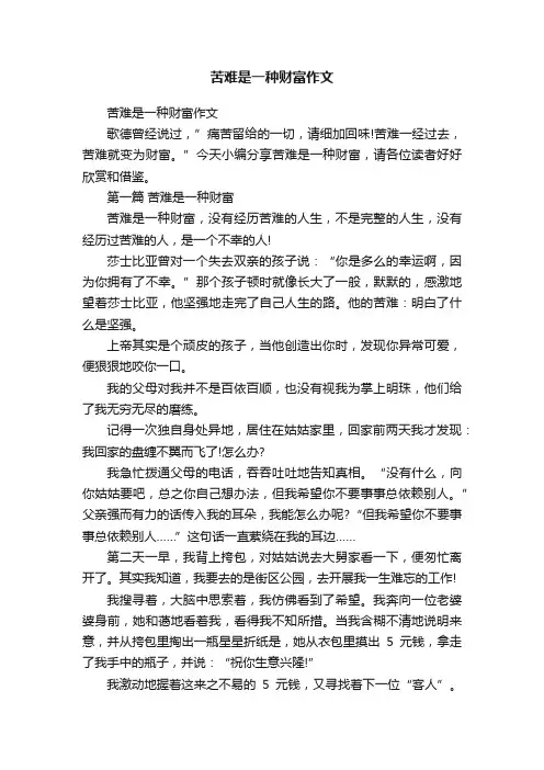 苦难是一种财富作文