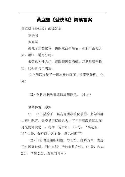 黄庭坚《登快阁》阅读答案