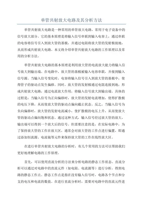 单管共射放大电路及其分析方法