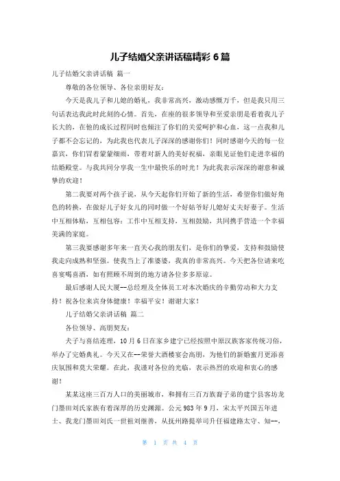 儿子结婚父亲讲话稿精彩6篇