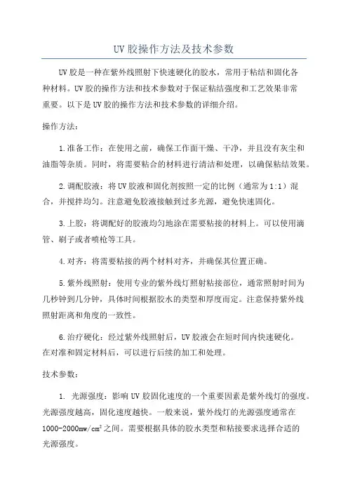 UV胶操作方法及技术参数