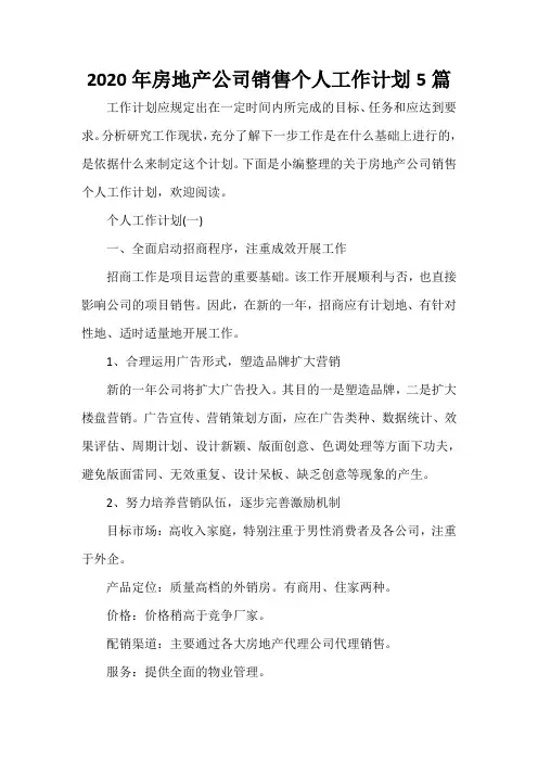 销售工作计划 2020年房地产公司销售个人工作计划5篇