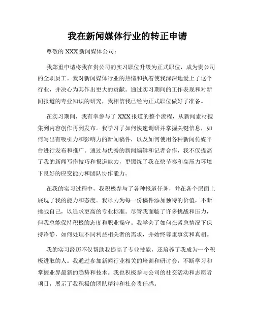 我在新闻媒体行业的转正申请