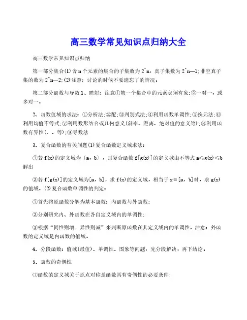 高三数学常见知识点归纳大全