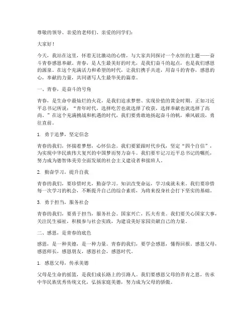 奋斗青春感恩奉献演讲稿