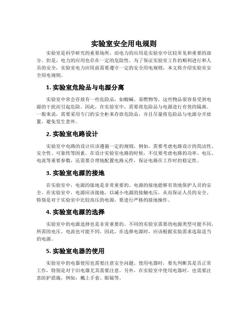实验室安全用电规则