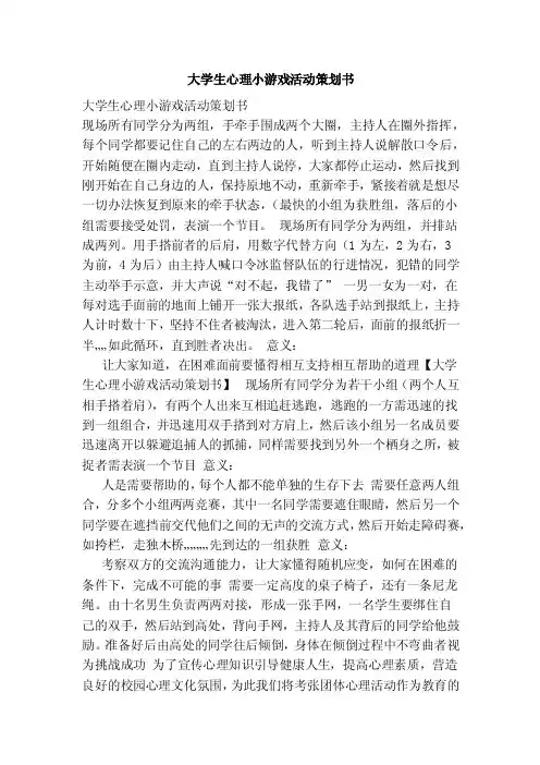 大学生心理小游戏活动策划书（范本）