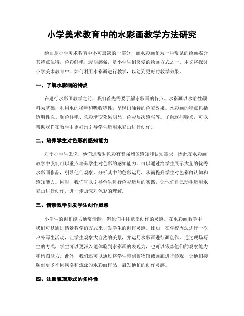 小学美术教育中的水彩画教学方法研究