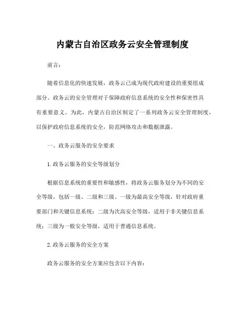 内蒙古自治区政务云安全管理制度