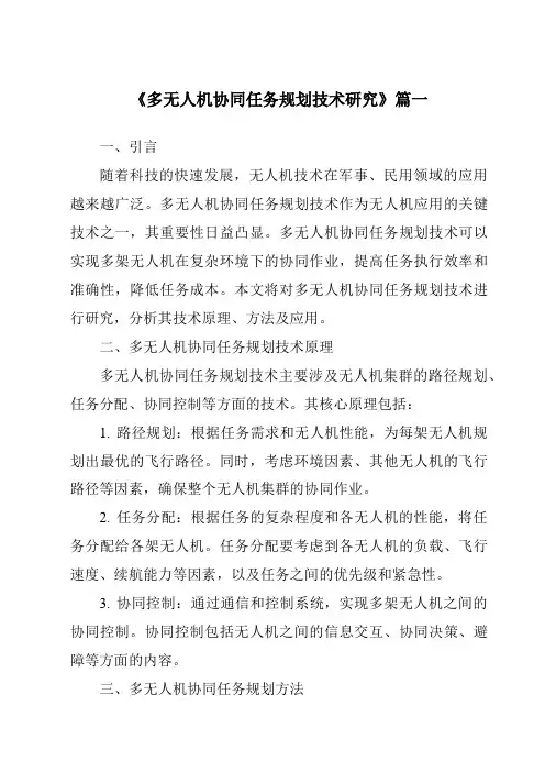 《2024年多无人机协同任务规划技术研究》范文