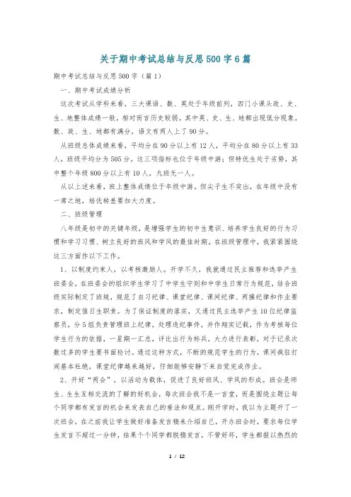 关于期中考试总结与反思500字6篇