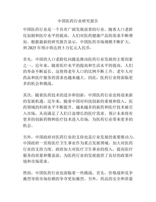 中国医药行业研究报告