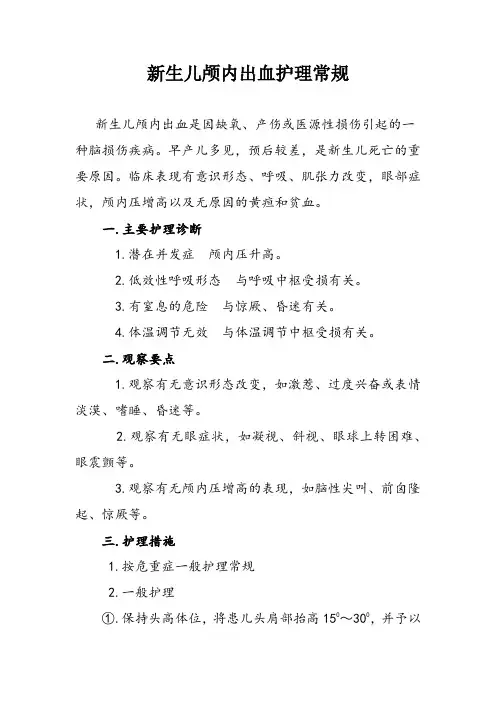 新生儿颅内出血护理常规