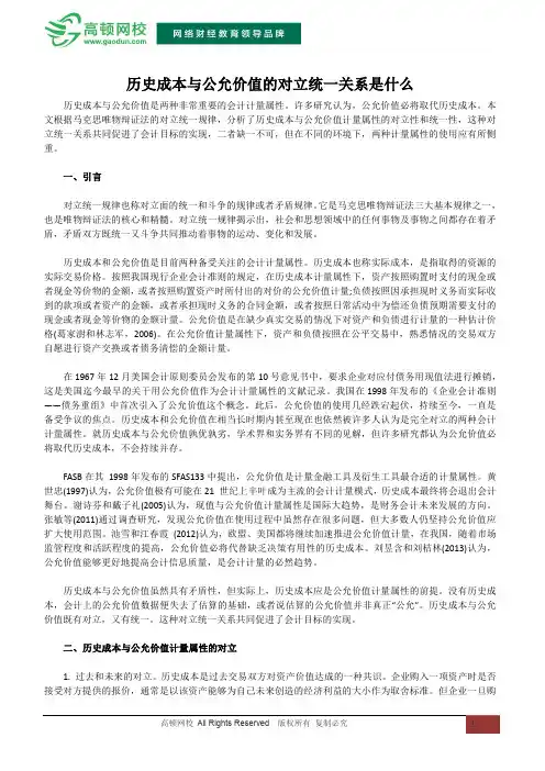 历史成本与公允价值的对立统一关系是什么