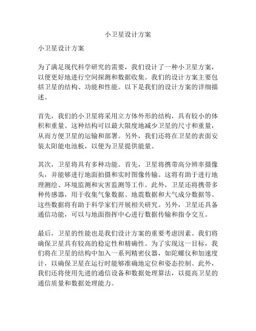小卫星设计方案