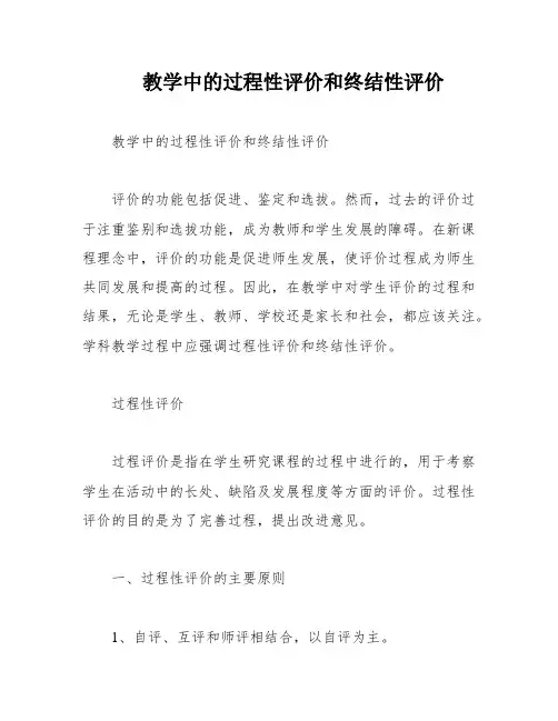 教学中的过程性评价和终结性评价