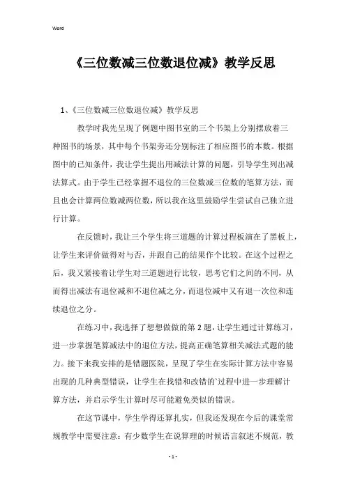 《三位数减三位数退位减》教学反思