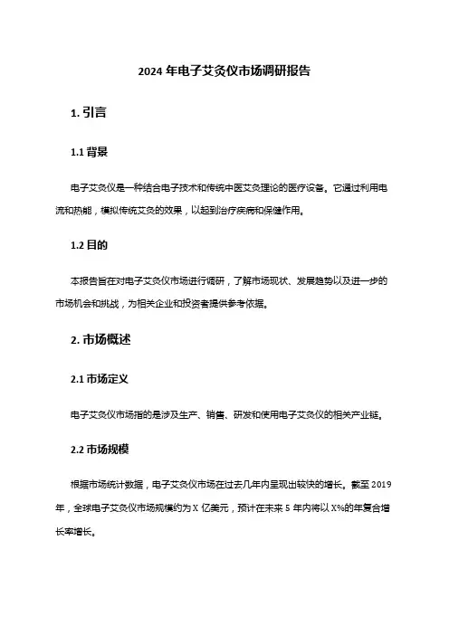 2024年电子艾灸仪市场调研报告