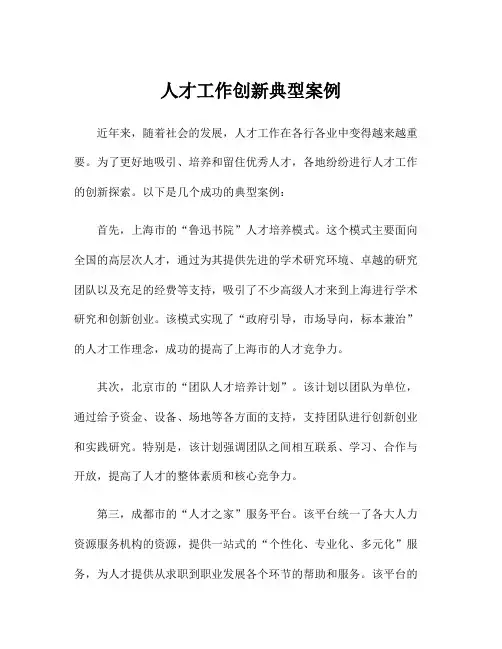 人才工作创新典型案例