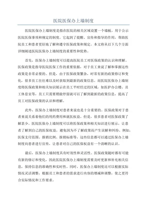 医院医保办上墙制度