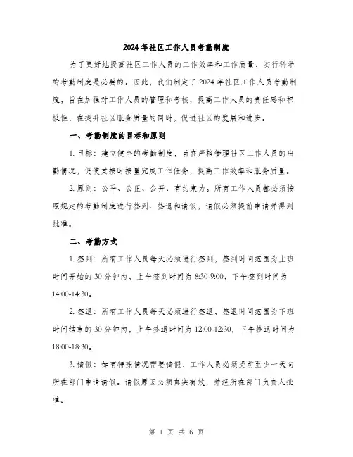 2024年社区工作人员考勤制度(2篇)