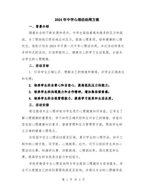 2024年中学心理活动周方案