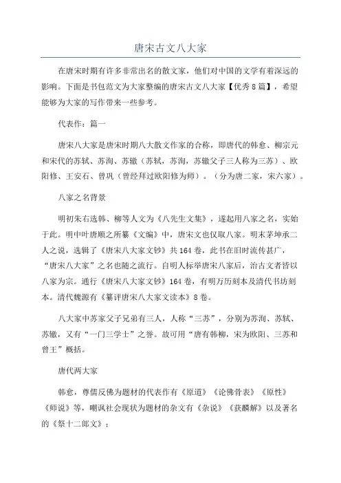 唐宋古文八大家