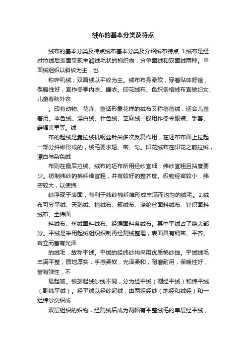 绒布的基本分类及特点