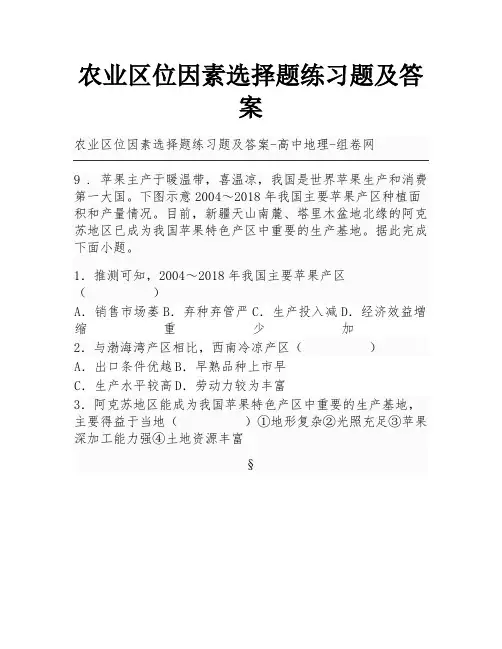 农业区位因素选择题练习题及答案