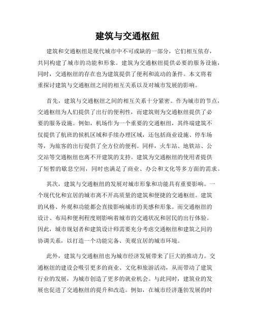 建筑与交通枢纽