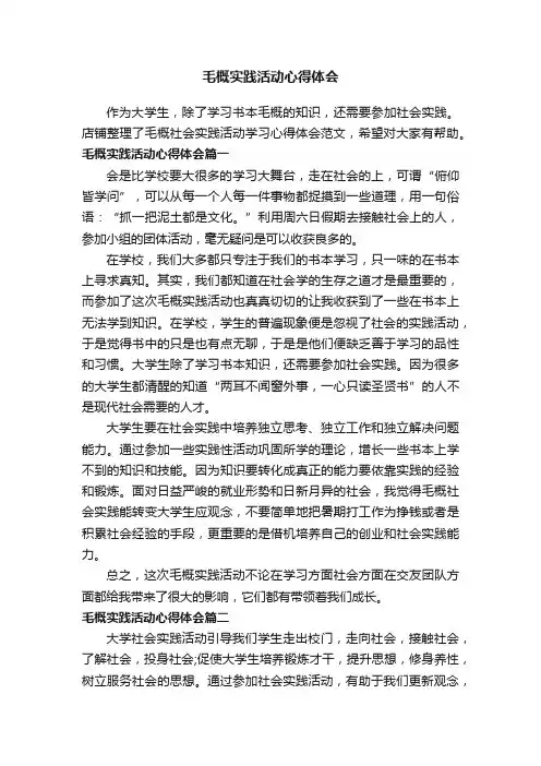 毛概实践活动心得体会