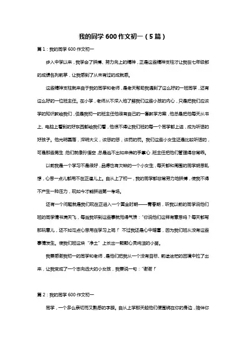 我的同学600作文初一(5篇)