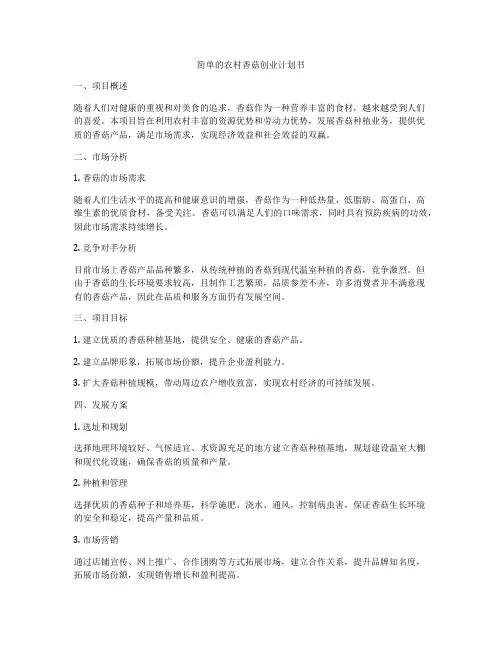 简单的农村香菇创业计划书