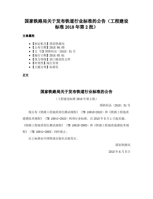 国家铁路局关于发布铁道行业标准的公告（工程建设标准2018年第2批）