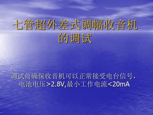 七管超外差式调幅收音机的调试