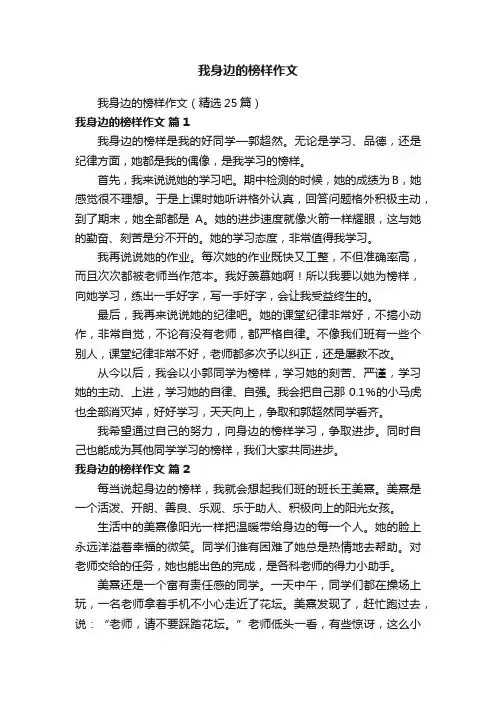 我身边的榜样作文（精选25篇）