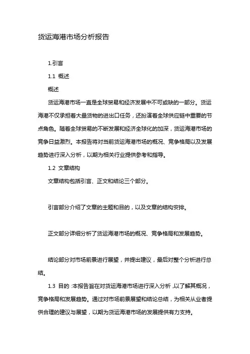 货运海港市场分析报告