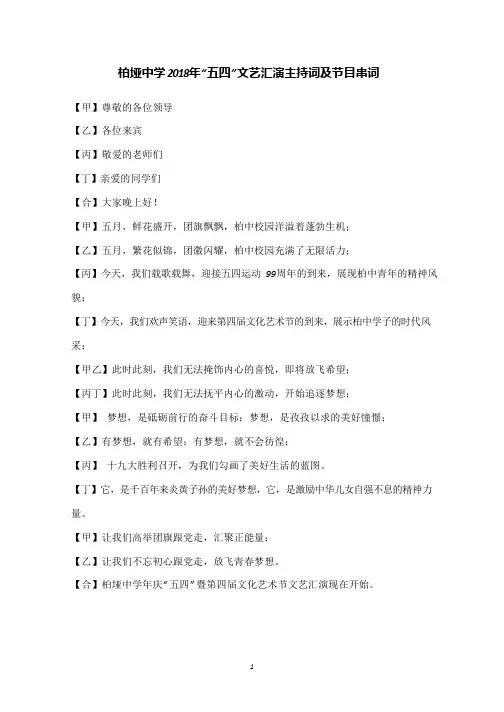 柏垭中学 2018 年“ 五四” 文艺汇演主持词及节目串词