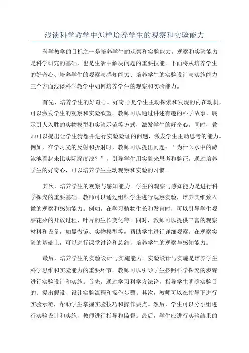 浅谈科学教学中怎样培养学生的观察和实验能力