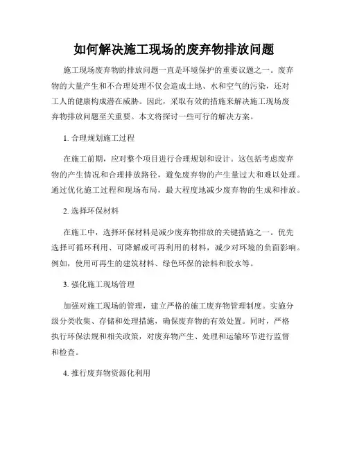 如何解决施工现场的废弃物排放问题