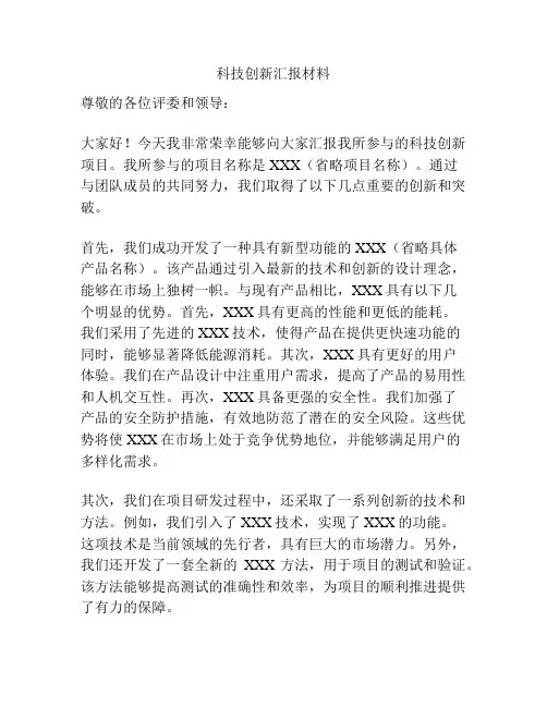 科技创新汇报材料
