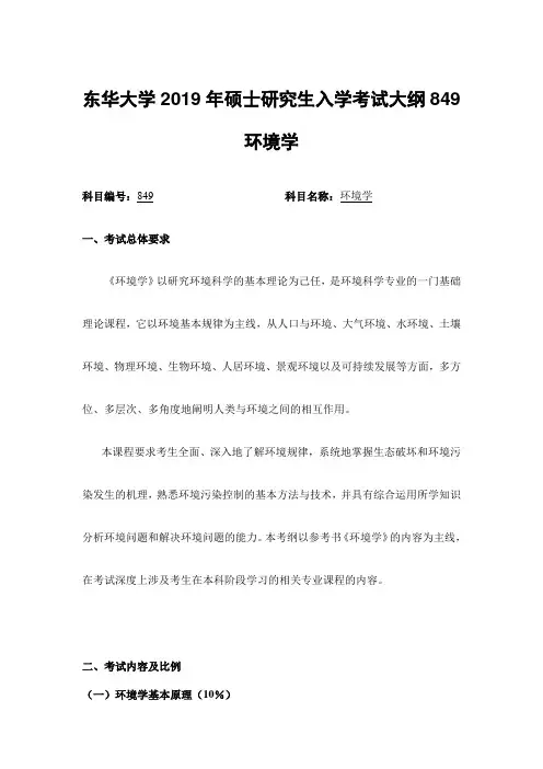 东华大学2019年硕士研究生入学考试大纲849环境学