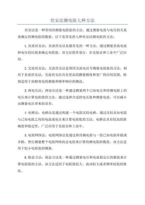 伏安法测电阻七种方法