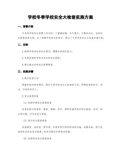 学校冬季学校安全大检查实施方案