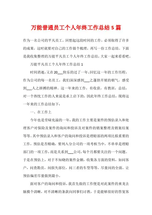 万能普通员工个人年终工作总结5篇