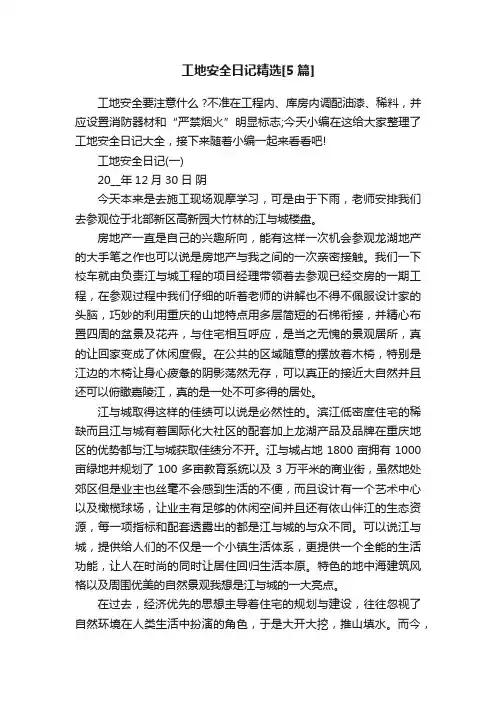 工地安全日记精选[5篇]