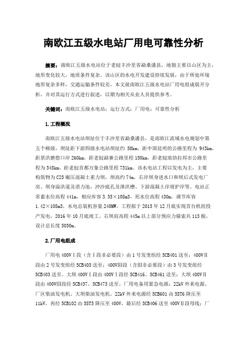 南欧江五级水电站厂用电可靠性分析