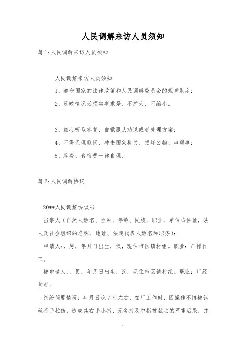 人民调解来访人员须知