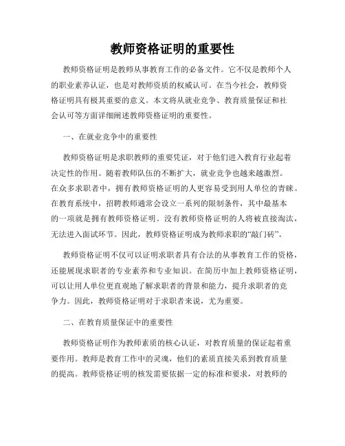 教师资格证明的重要性